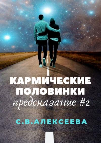 Книга Кармические половинки. Предсказание #2 (Светлана Вячеславовна Алексеева)